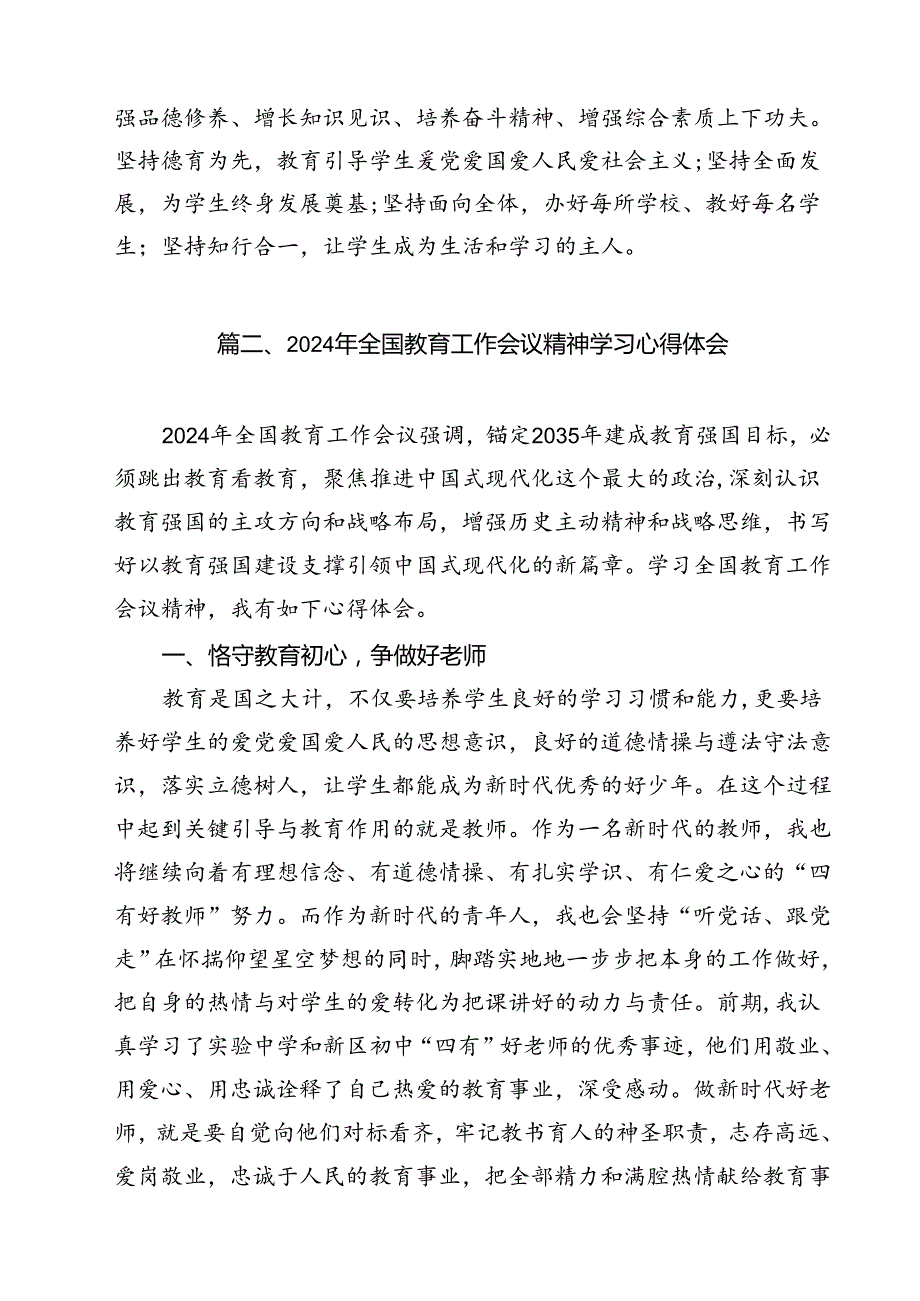 教师党员2024年全国教育大会重要讲话精神学习心得体会（共15篇）.docx_第3页
