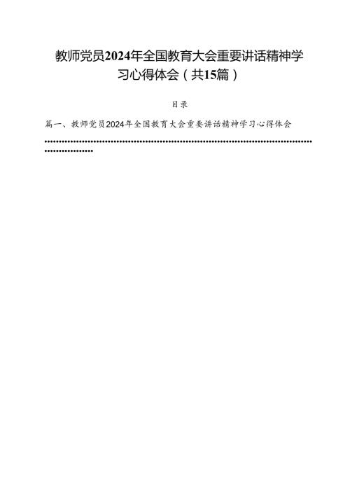 教师党员2024年全国教育大会重要讲话精神学习心得体会（共15篇）.docx