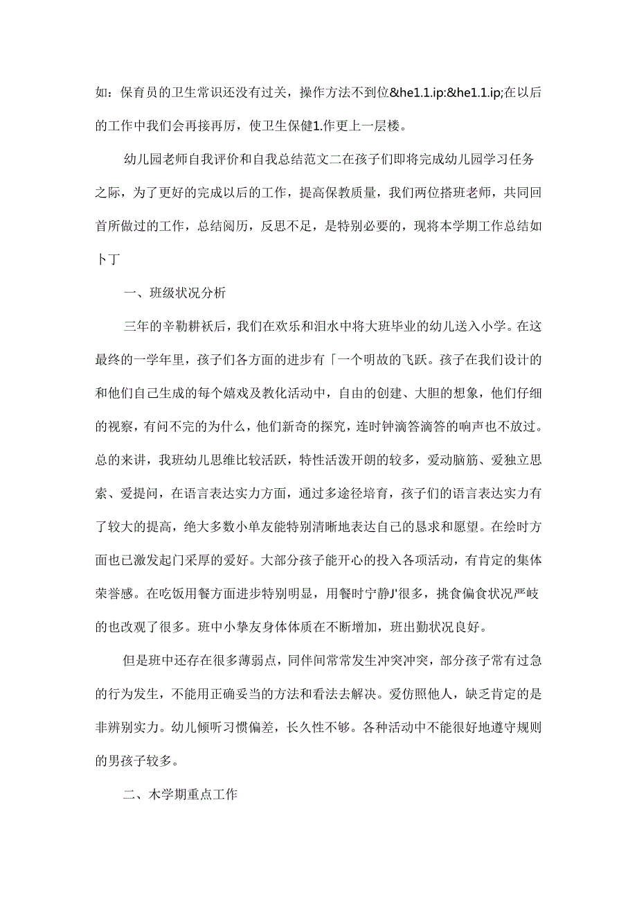 幼儿园教师自我评价和自我总结.docx_第3页