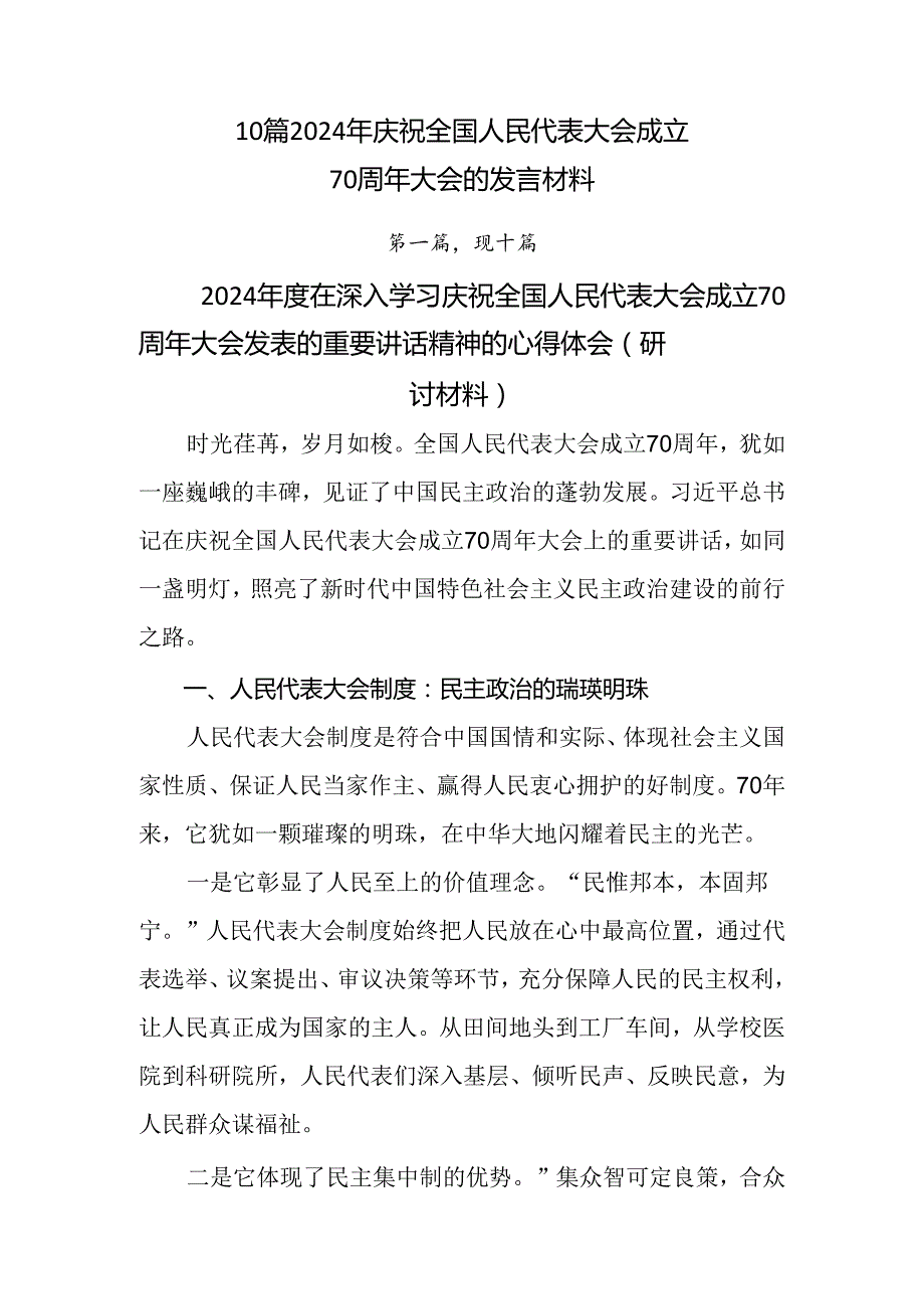 10篇2024年庆祝全国人民代表大会成立70周年大会的发言材料.docx_第1页