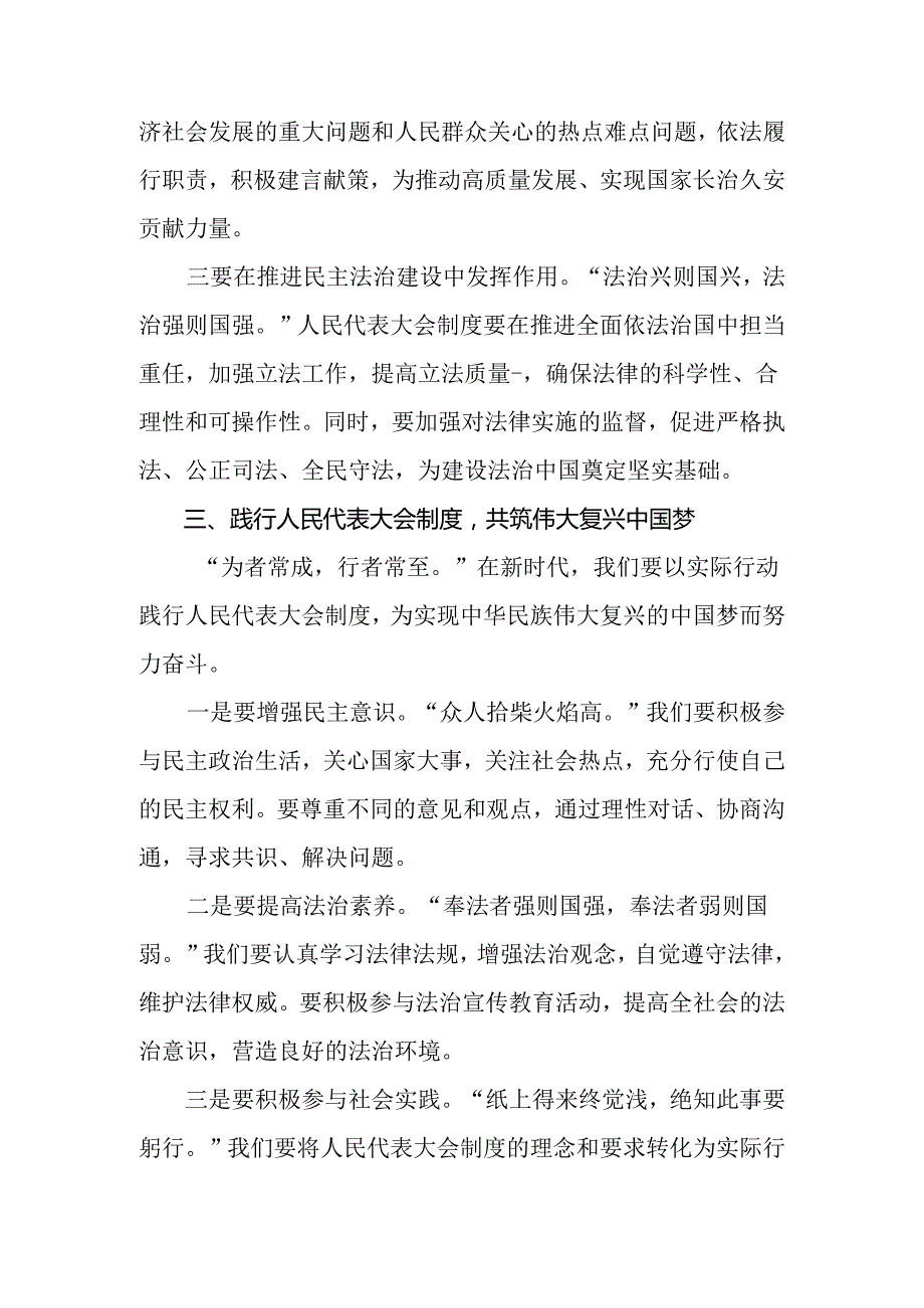 10篇2024年庆祝全国人民代表大会成立70周年大会的发言材料.docx_第3页