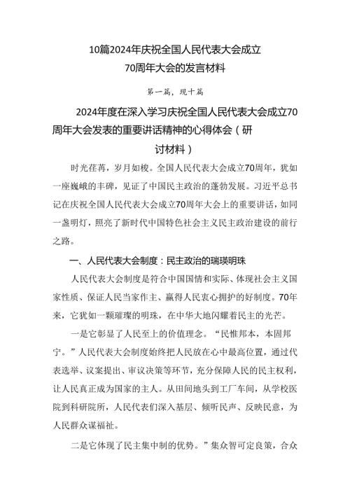 10篇2024年庆祝全国人民代表大会成立70周年大会的发言材料.docx