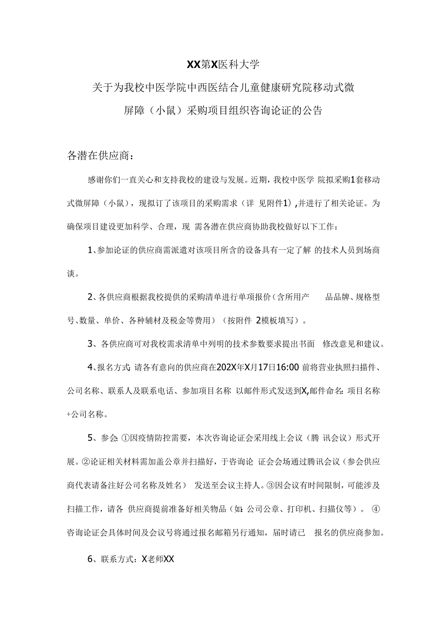 XX第X医科大学关于为我校中医学院中西医结合儿童健康研究院移动式微屏障（小鼠）采购项目组织咨询论证的公告（2024年）.docx_第1页