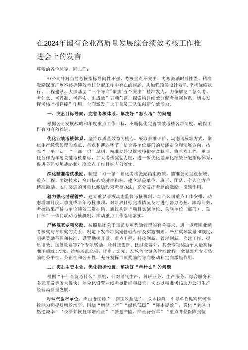 在2024年国有企业高质量发展综合绩效考核工作推进会上的发言.docx