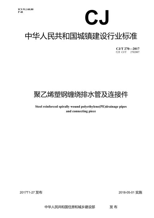 聚乙烯塑钢缠绕排水管及连接件.docx