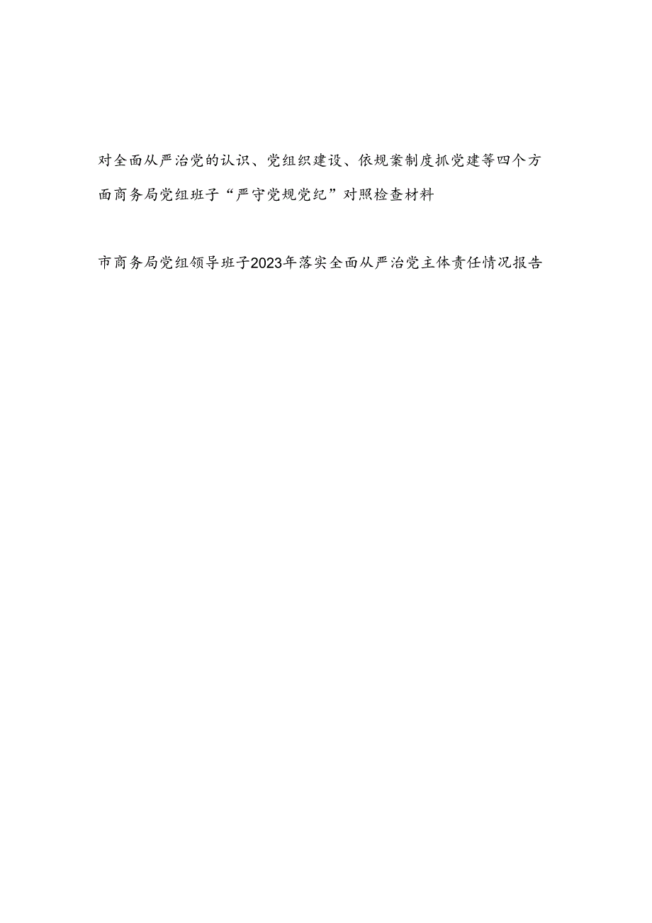 对全面从严治党的认识、党组织建设、依规靠制度抓党建等四个方面商务局党组班子“严守党规党纪”对照检查材料和落实全面从严治党主体责任情况报告.docx_第1页