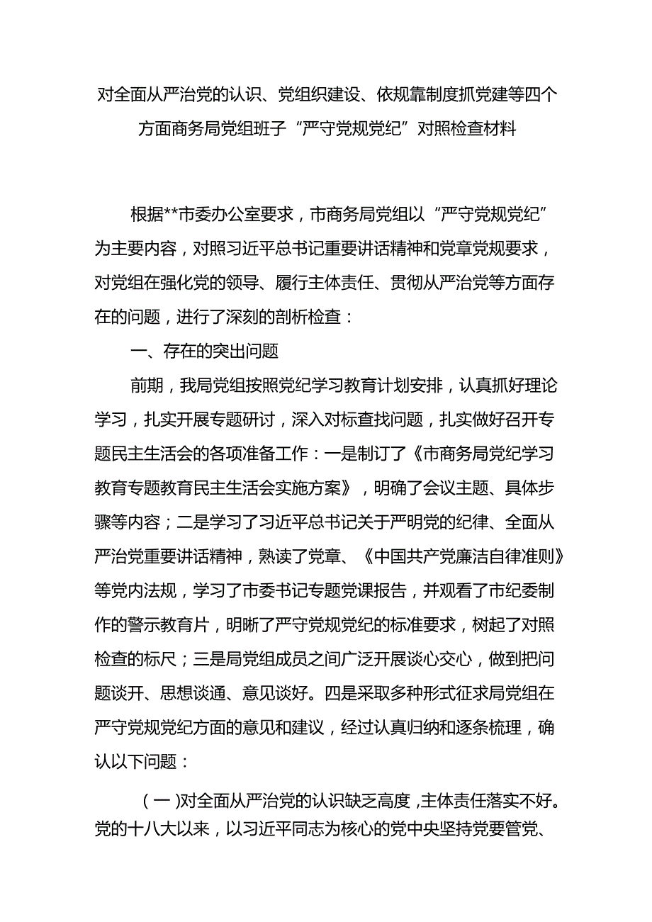对全面从严治党的认识、党组织建设、依规靠制度抓党建等四个方面商务局党组班子“严守党规党纪”对照检查材料和落实全面从严治党主体责任情况报告.docx_第2页