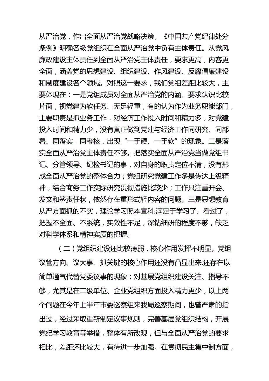 对全面从严治党的认识、党组织建设、依规靠制度抓党建等四个方面商务局党组班子“严守党规党纪”对照检查材料和落实全面从严治党主体责任情况报告.docx_第3页