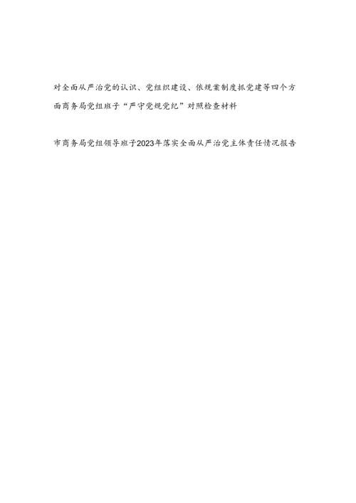 对全面从严治党的认识、党组织建设、依规靠制度抓党建等四个方面商务局党组班子“严守党规党纪”对照检查材料和落实全面从严治党主体责任情况报告.docx