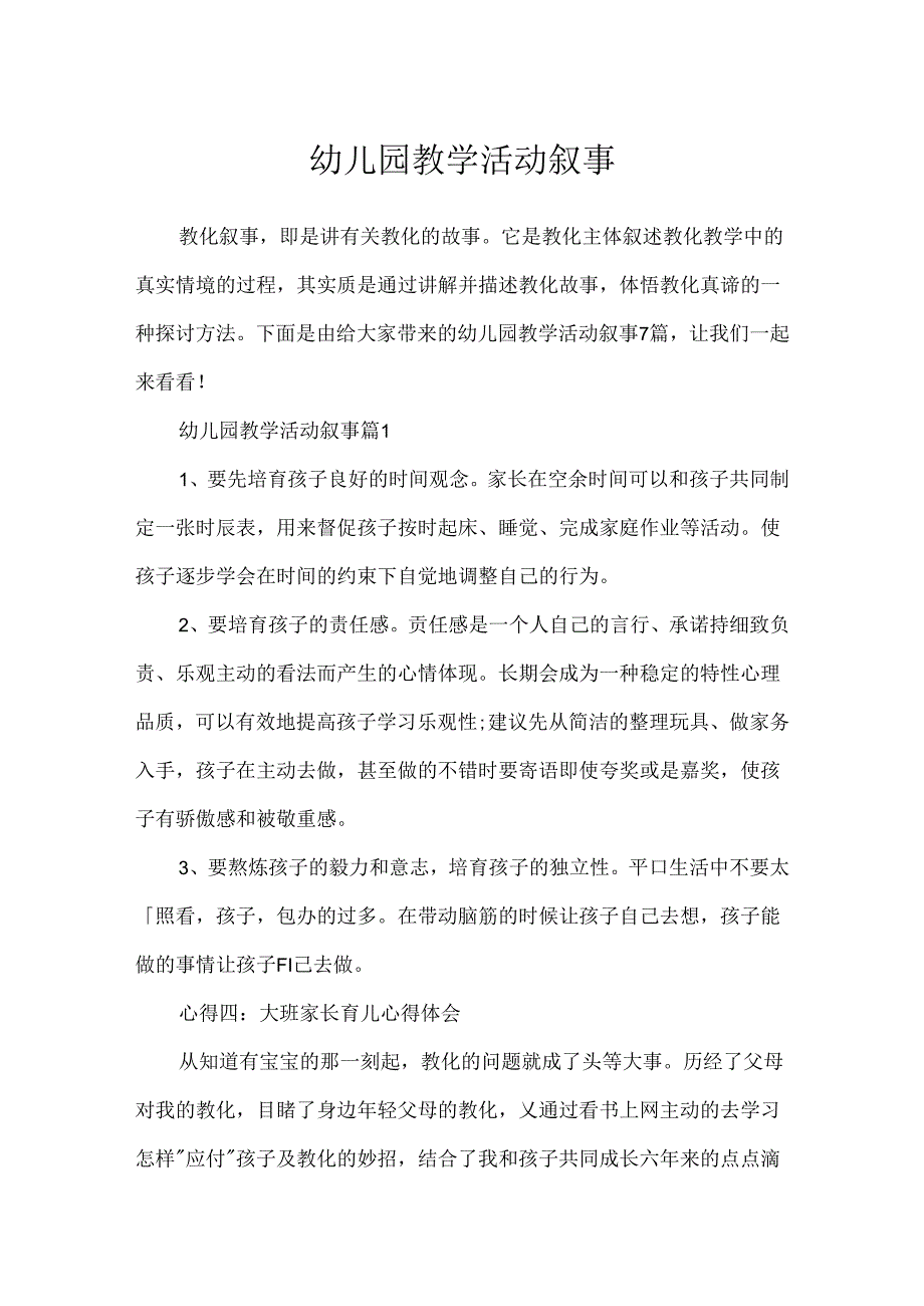 幼儿园教学活动叙事.docx_第1页
