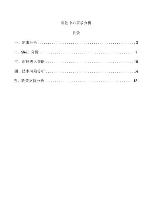 科创中心需求分析.docx