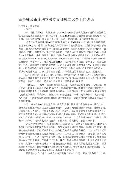 在县驻某市流动党员党支部成立大会上的讲话.docx