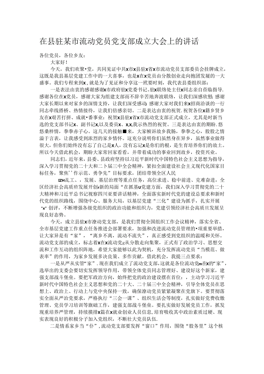 在县驻某市流动党员党支部成立大会上的讲话.docx_第1页