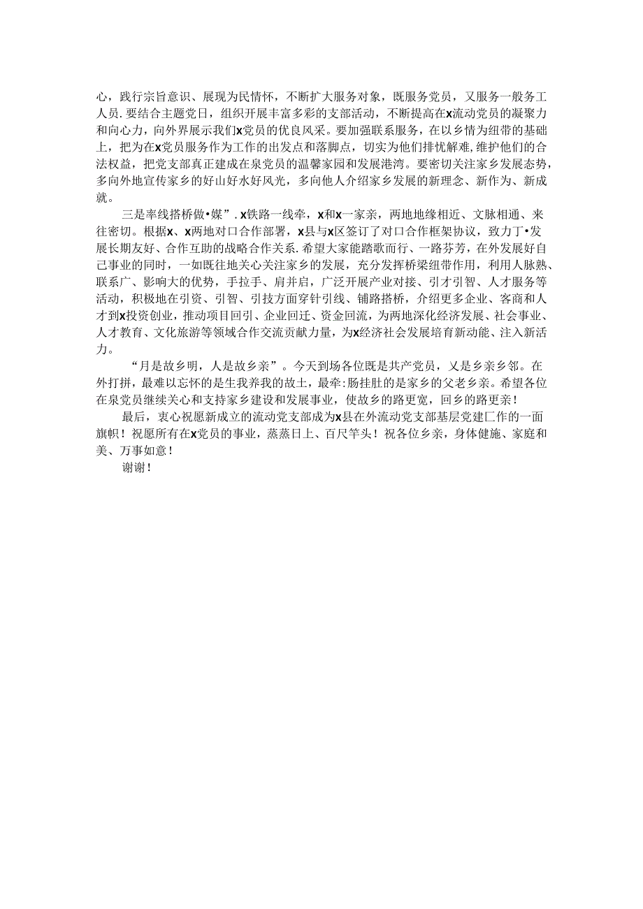 在县驻某市流动党员党支部成立大会上的讲话.docx_第2页