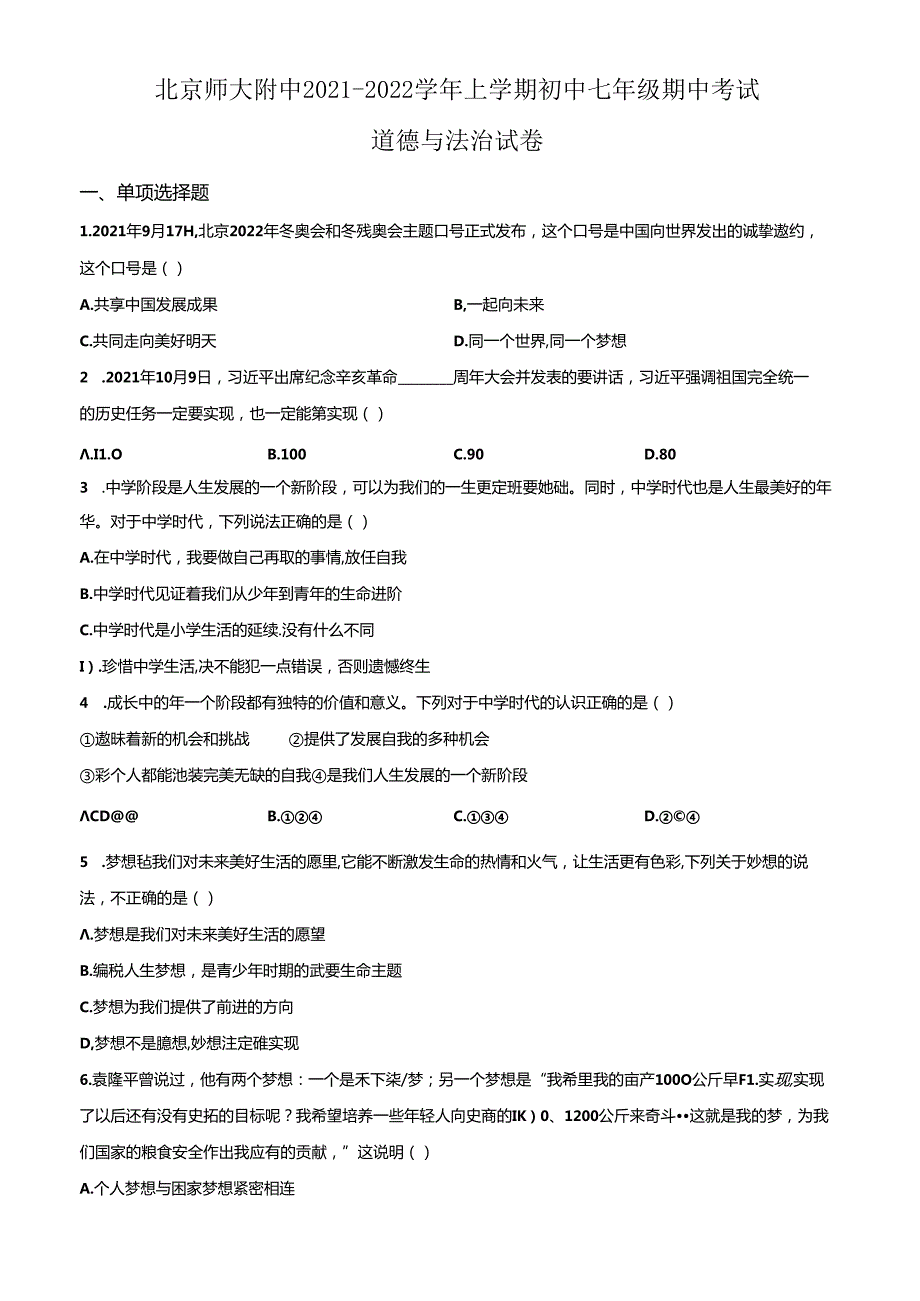 精品解析：北京师范大学附属中学20212022七年级上学期期中道德与法治试题（原卷版）.docx_第1页