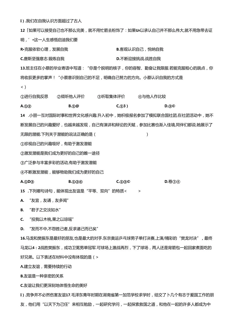 精品解析：北京师范大学附属中学20212022七年级上学期期中道德与法治试题（原卷版）.docx_第3页