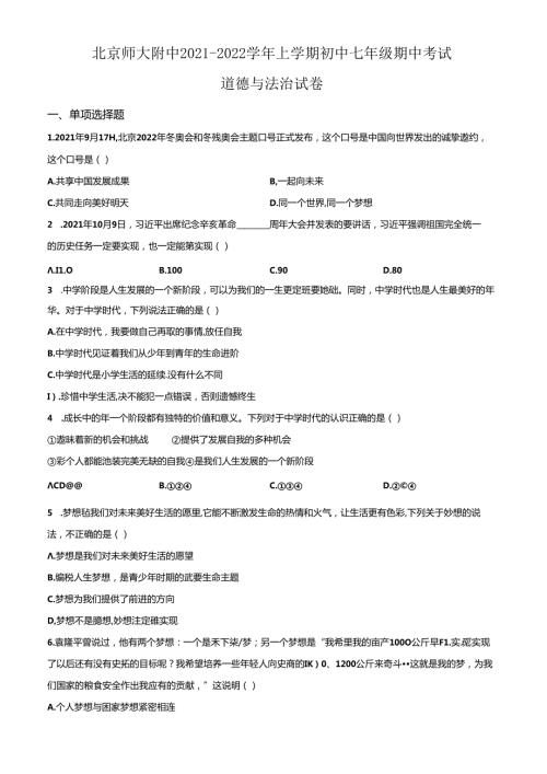 精品解析：北京师范大学附属中学20212022七年级上学期期中道德与法治试题（原卷版）.docx