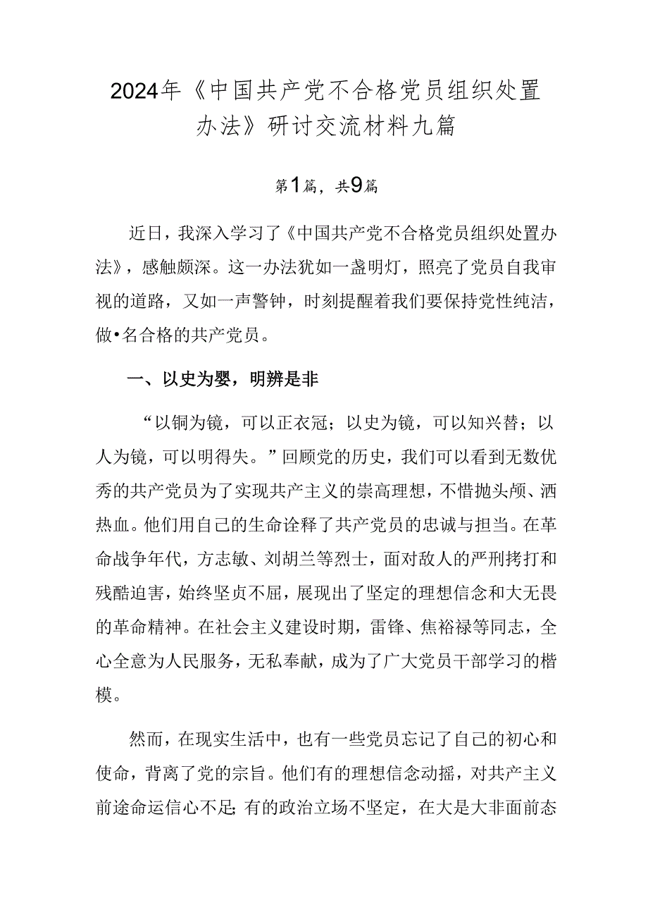 2024年《中国共产党不合格党员组织处置办法》研讨交流材料九篇.docx_第1页