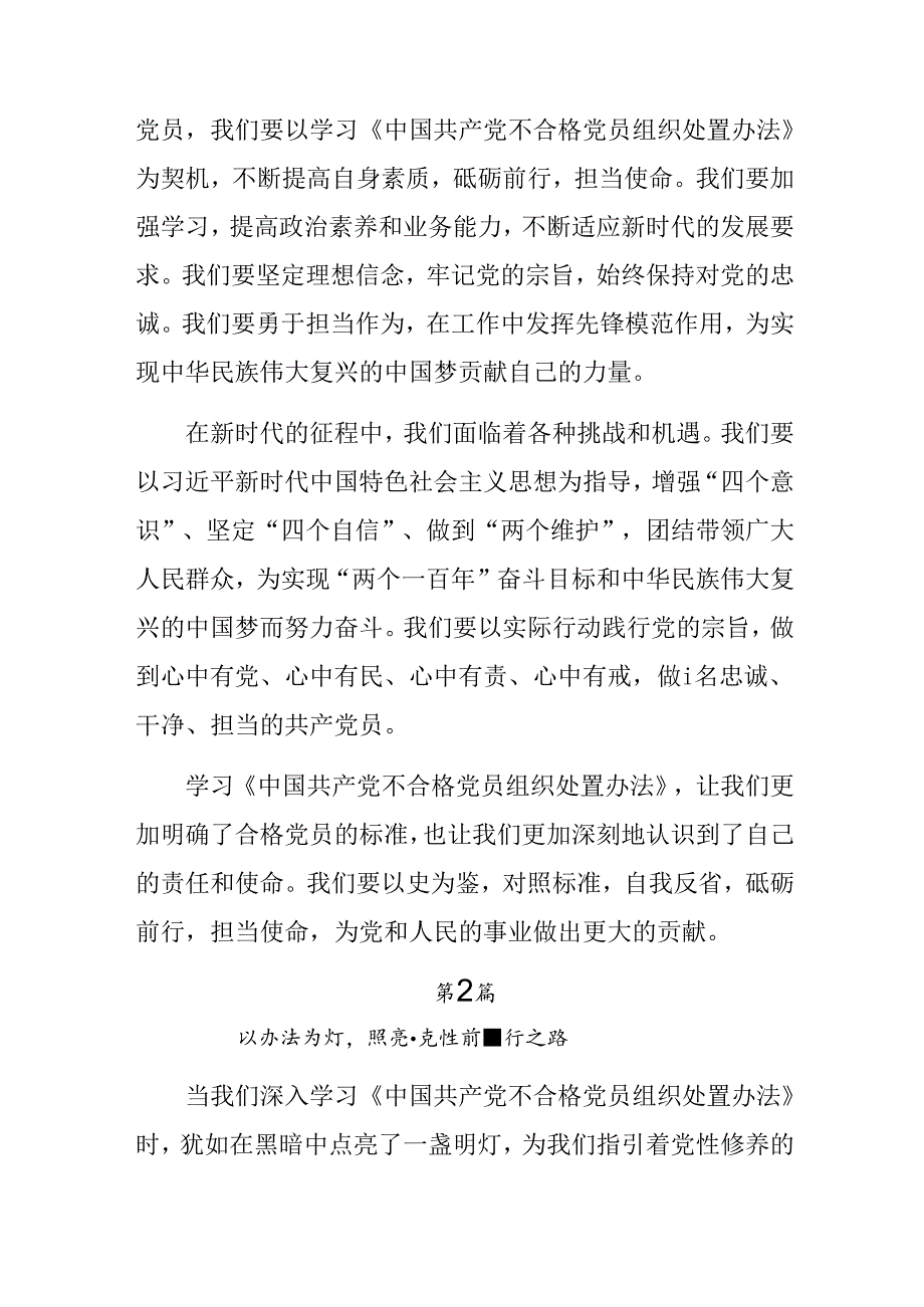 2024年《中国共产党不合格党员组织处置办法》研讨交流材料九篇.docx_第3页