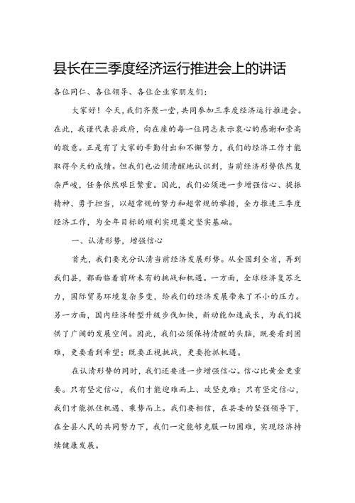 县长在三季度经济运行推进会上的讲话.docx