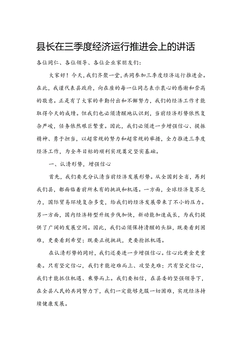 县长在三季度经济运行推进会上的讲话.docx_第1页