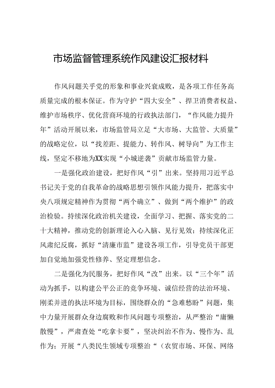 2024年市场监督管理局加强作风建设心得体会(8篇).docx_第1页