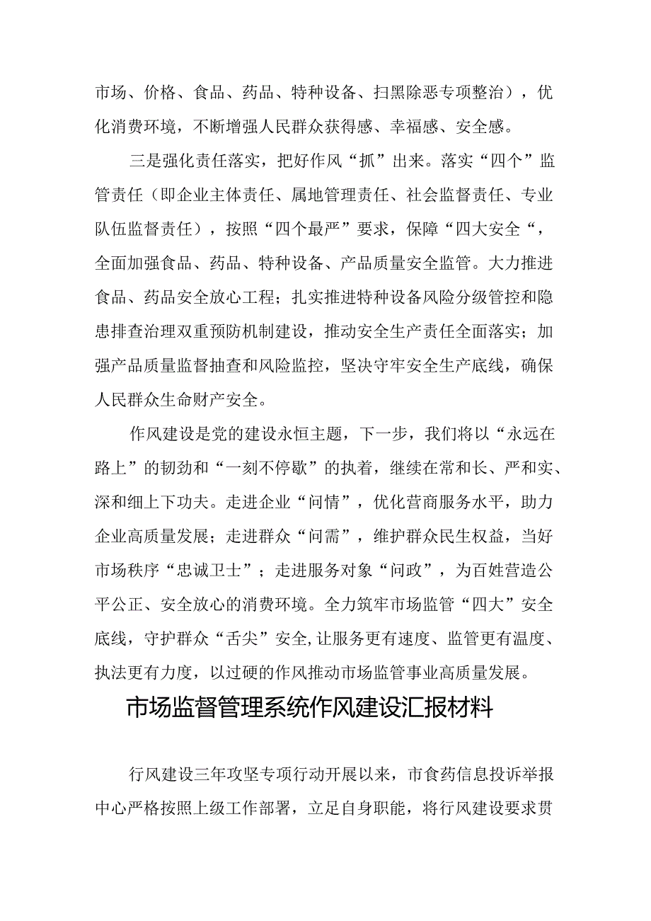2024年市场监督管理局加强作风建设心得体会(8篇).docx_第2页