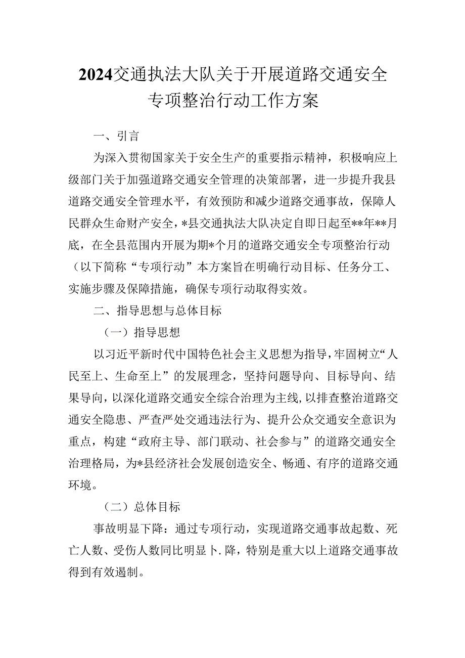 2024交通执法大队关于开展道路交通安全专项整治行动工作方案.docx_第1页
