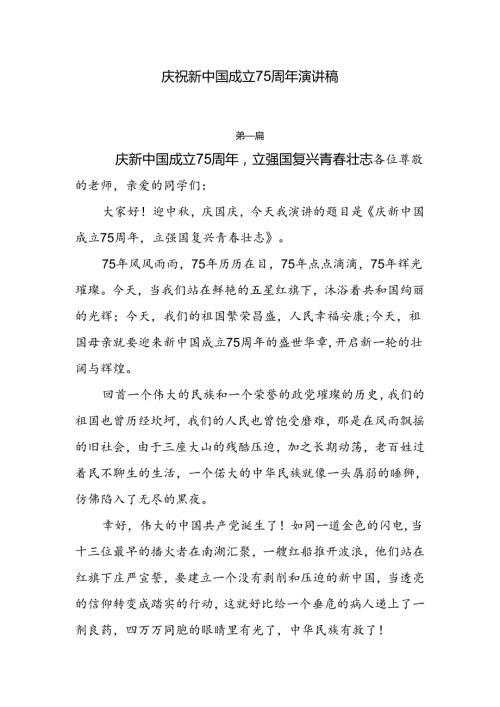 中小学2024国庆节庆祝新中国成立75周年演讲稿6篇.docx