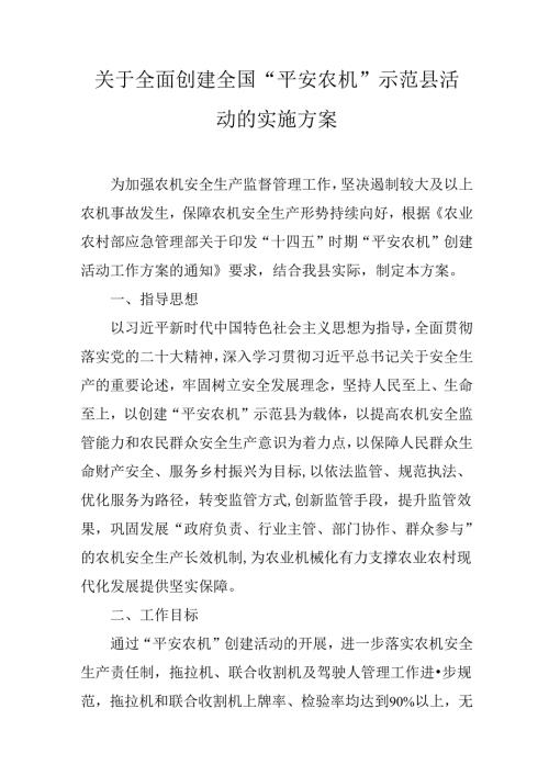 关于全面创建全国“平安农机”示范县活动的实施方案.docx