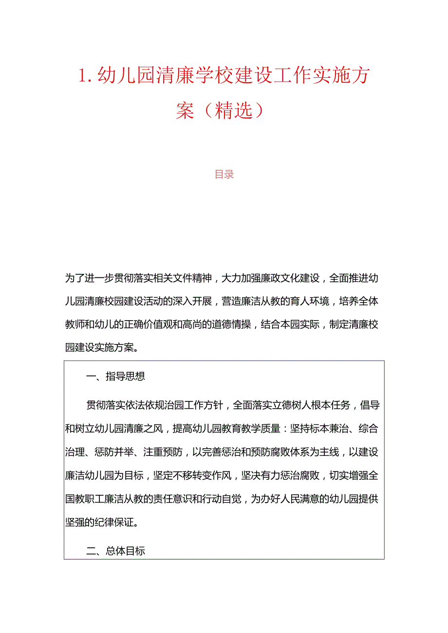1.幼儿园清廉学校建设工作实施方案（精选）.docx_第1页