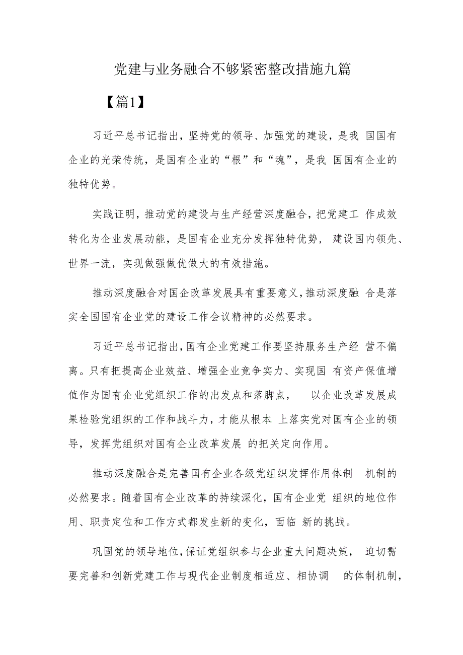 党建与业务融合不够紧密整改措施九篇.docx
