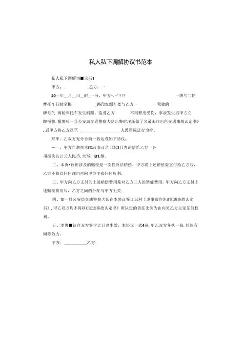 私人私下调解协议书范本.docx