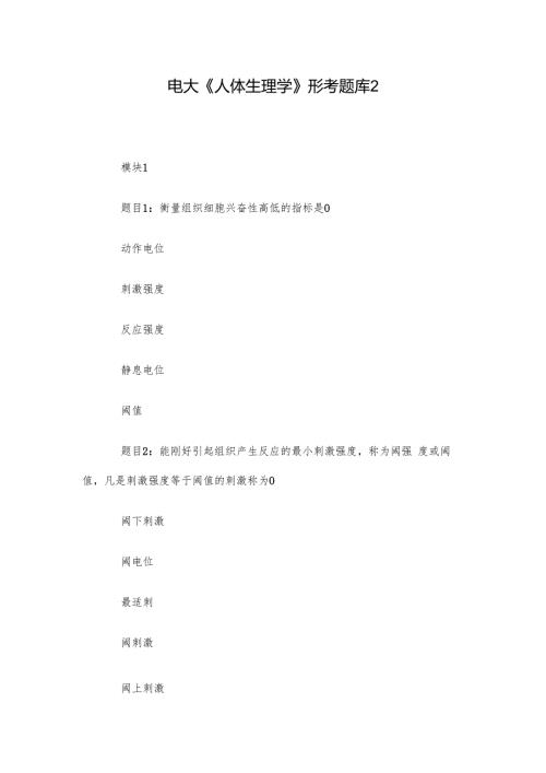 电大《人体生理学》形考题库2.docx