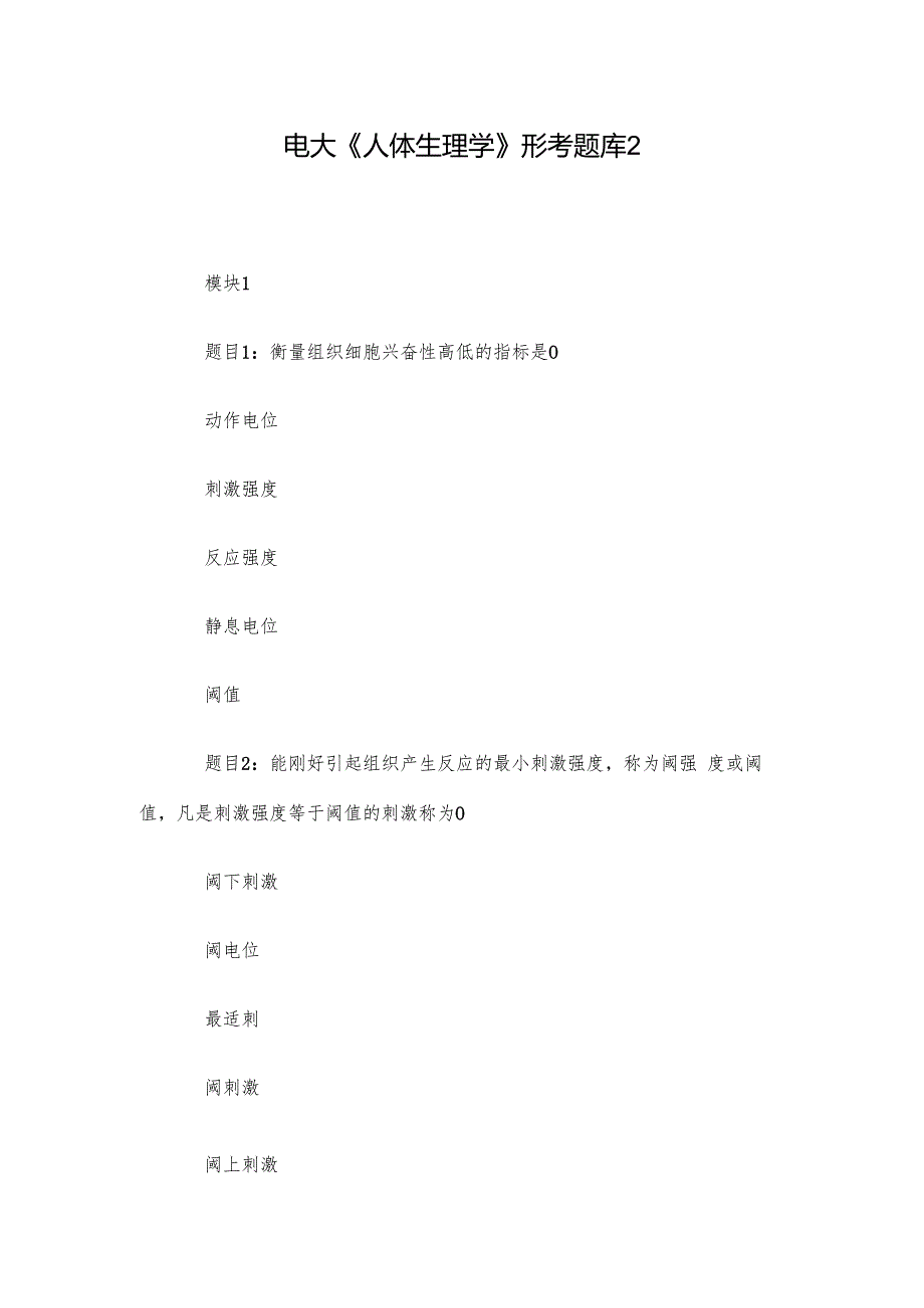 电大《人体生理学》形考题库2.docx_第1页