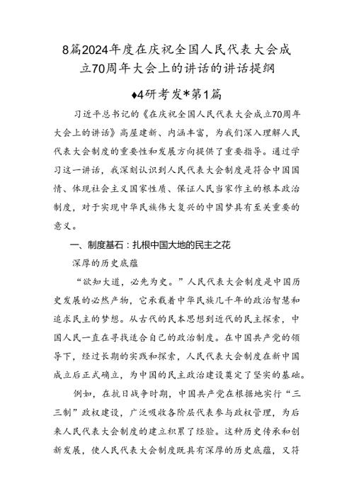 8篇2024在庆祝全国人民代表大会成立70周年大会上的讲话的讲话提纲.docx