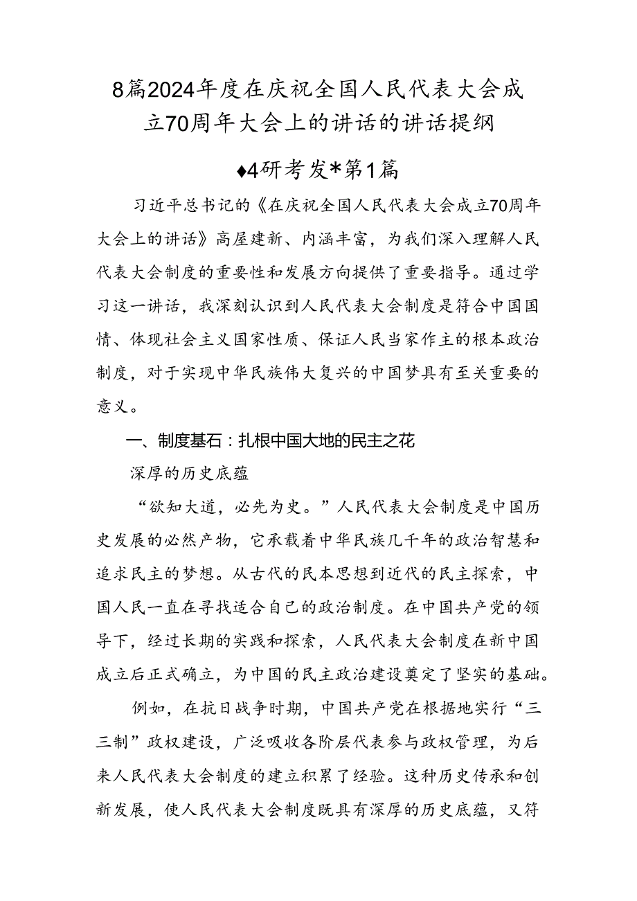 8篇2024在庆祝全国人民代表大会成立70周年大会上的讲话的讲话提纲.docx_第1页