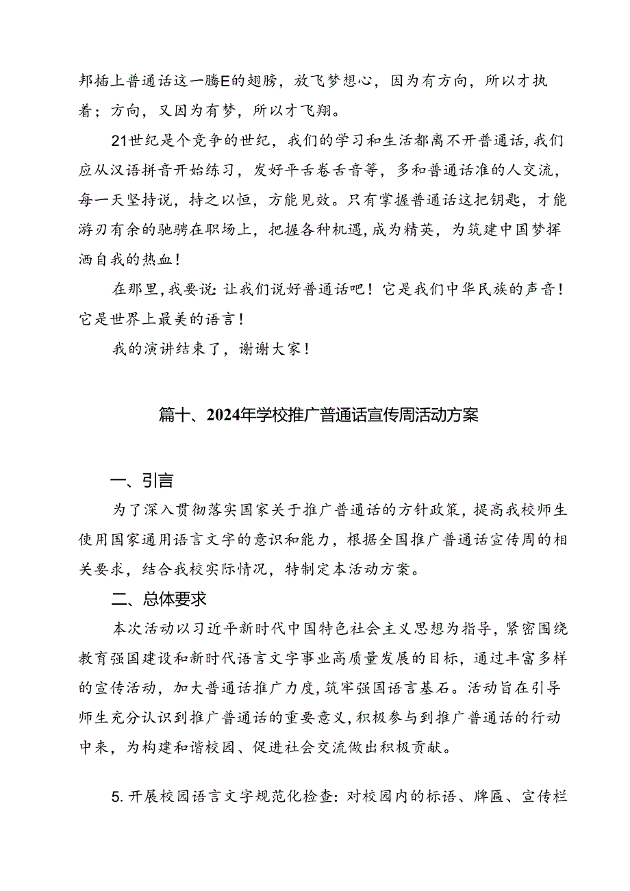 “加大推普力度筑牢强国语言基石”中小学校2024年第27推普周活动方案（共12篇）.docx_第1页
