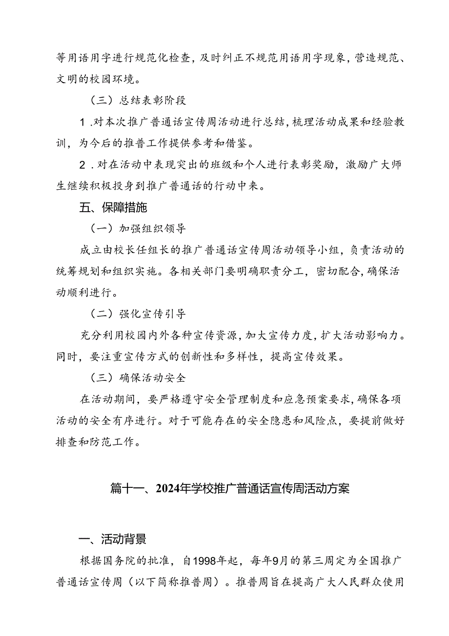 “加大推普力度筑牢强国语言基石”中小学校2024年第27推普周活动方案（共12篇）.docx_第2页