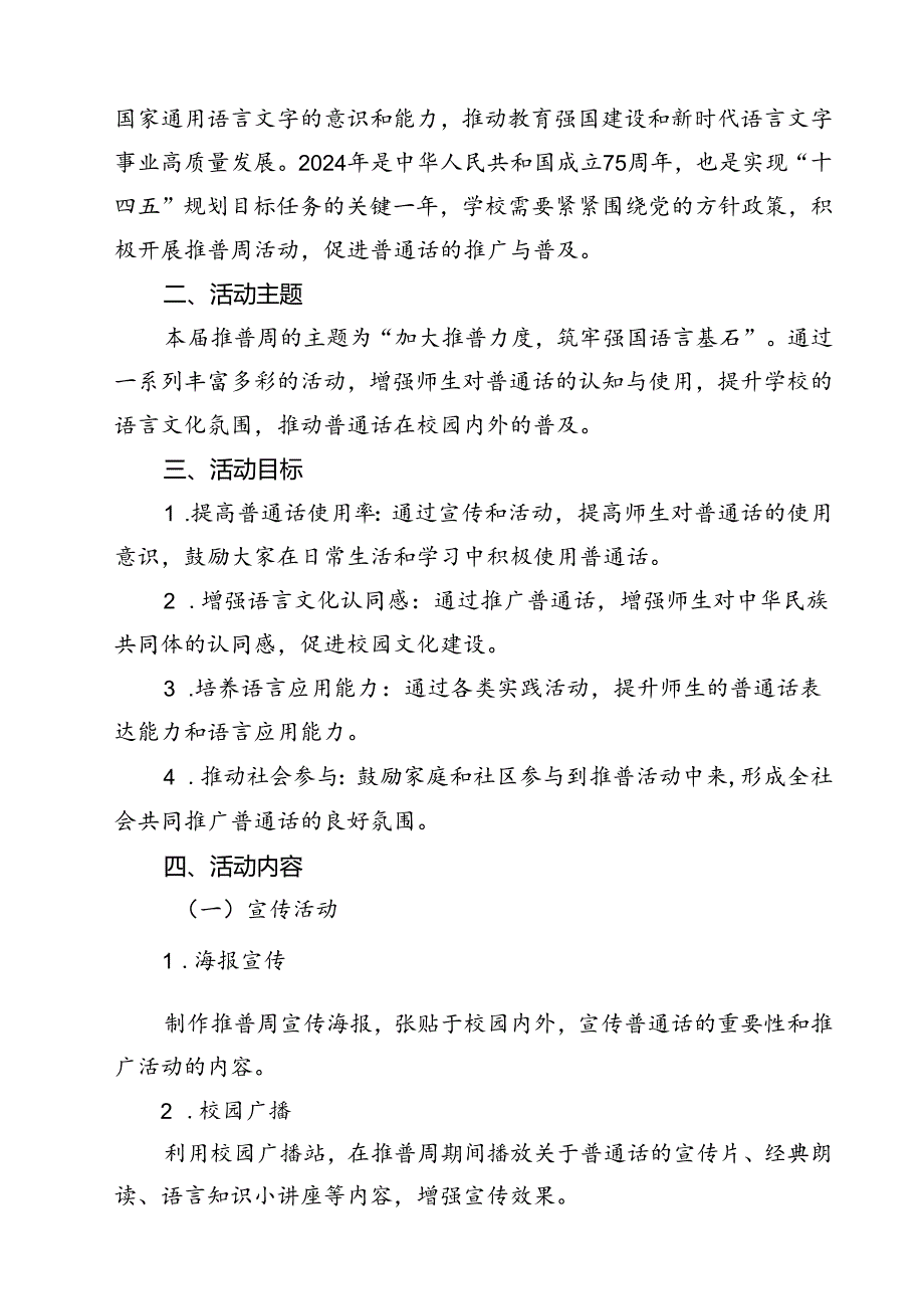 “加大推普力度筑牢强国语言基石”中小学校2024年第27推普周活动方案（共12篇）.docx_第3页