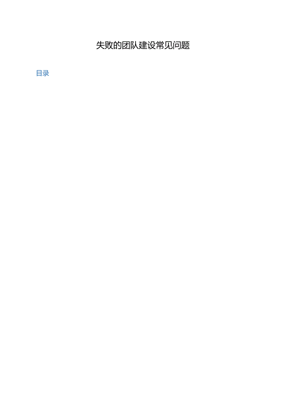 【团队建设】失败的团队建设常见问题.docx_第1页