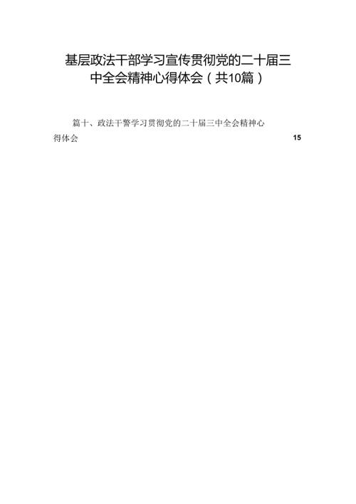 （10篇）基层政法干部学习宣传贯彻党的二十三中全会精神心得体会（最新版）.docx