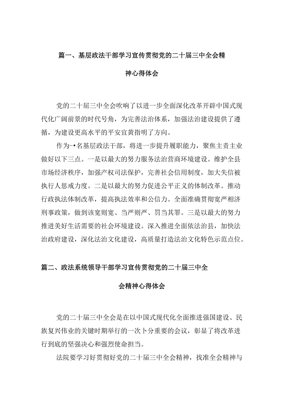 （10篇）基层政法干部学习宣传贯彻党的二十三中全会精神心得体会（最新版）.docx_第2页