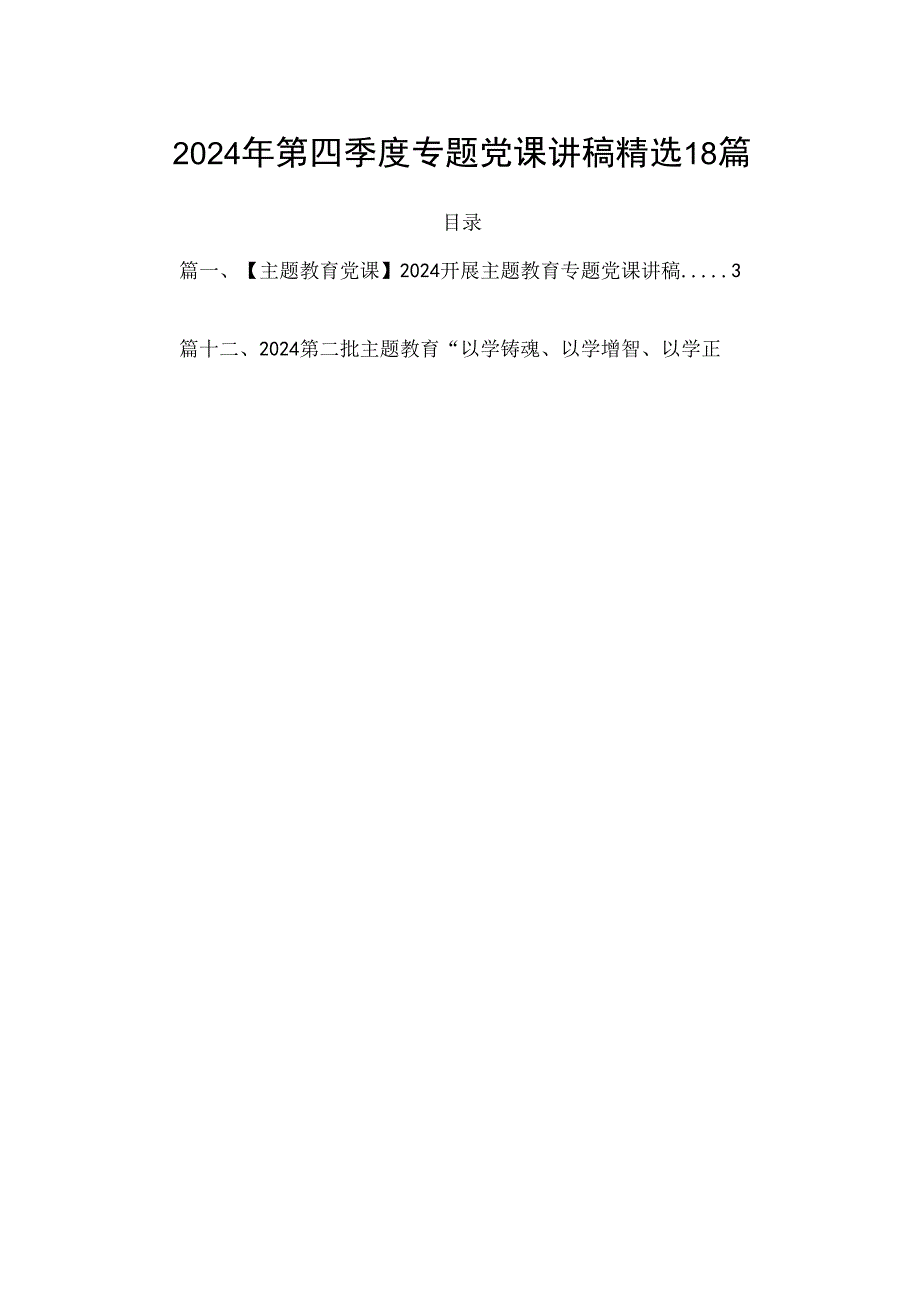 2024年第四季度专题党课讲稿精选18篇.docx_第1页