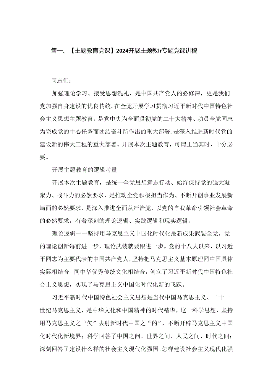2024年第四季度专题党课讲稿精选18篇.docx_第2页
