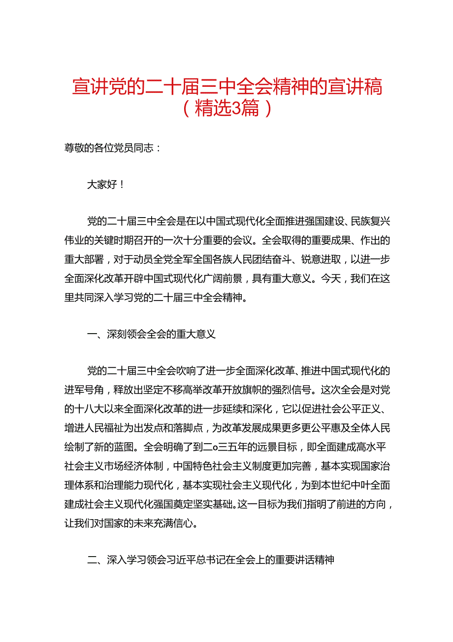 宣讲党的二十三中全会精神的宣讲稿.docx_第1页