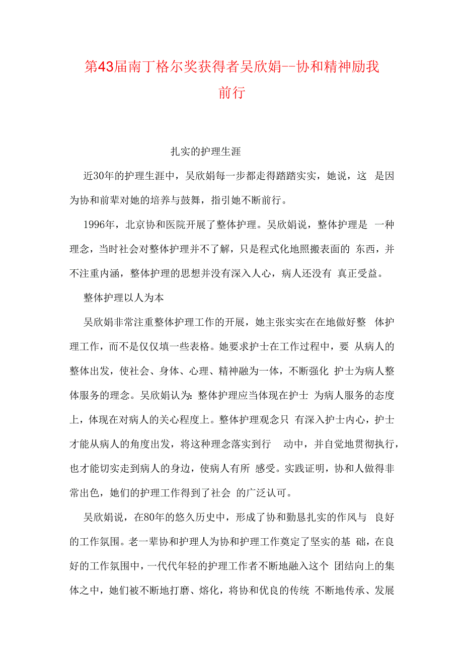 第43南丁格尔奖获得者吴欣娟协和精神励我前行.docx_第1页