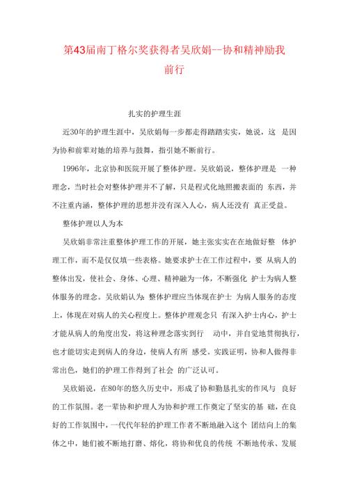 第43南丁格尔奖获得者吴欣娟协和精神励我前行.docx