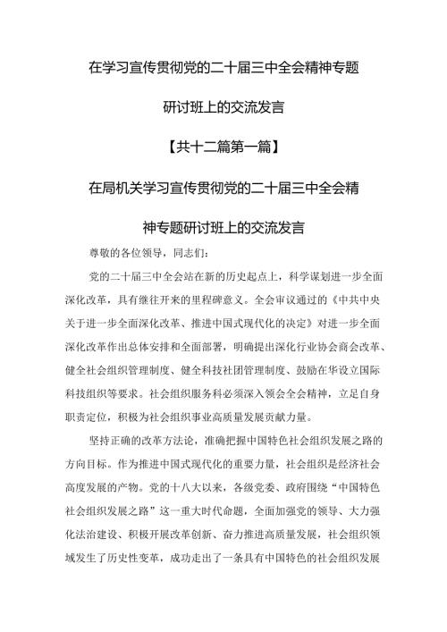 （12篇）在学习宣传贯彻党的二十三中全会精神专题研讨班上的交流发言.docx