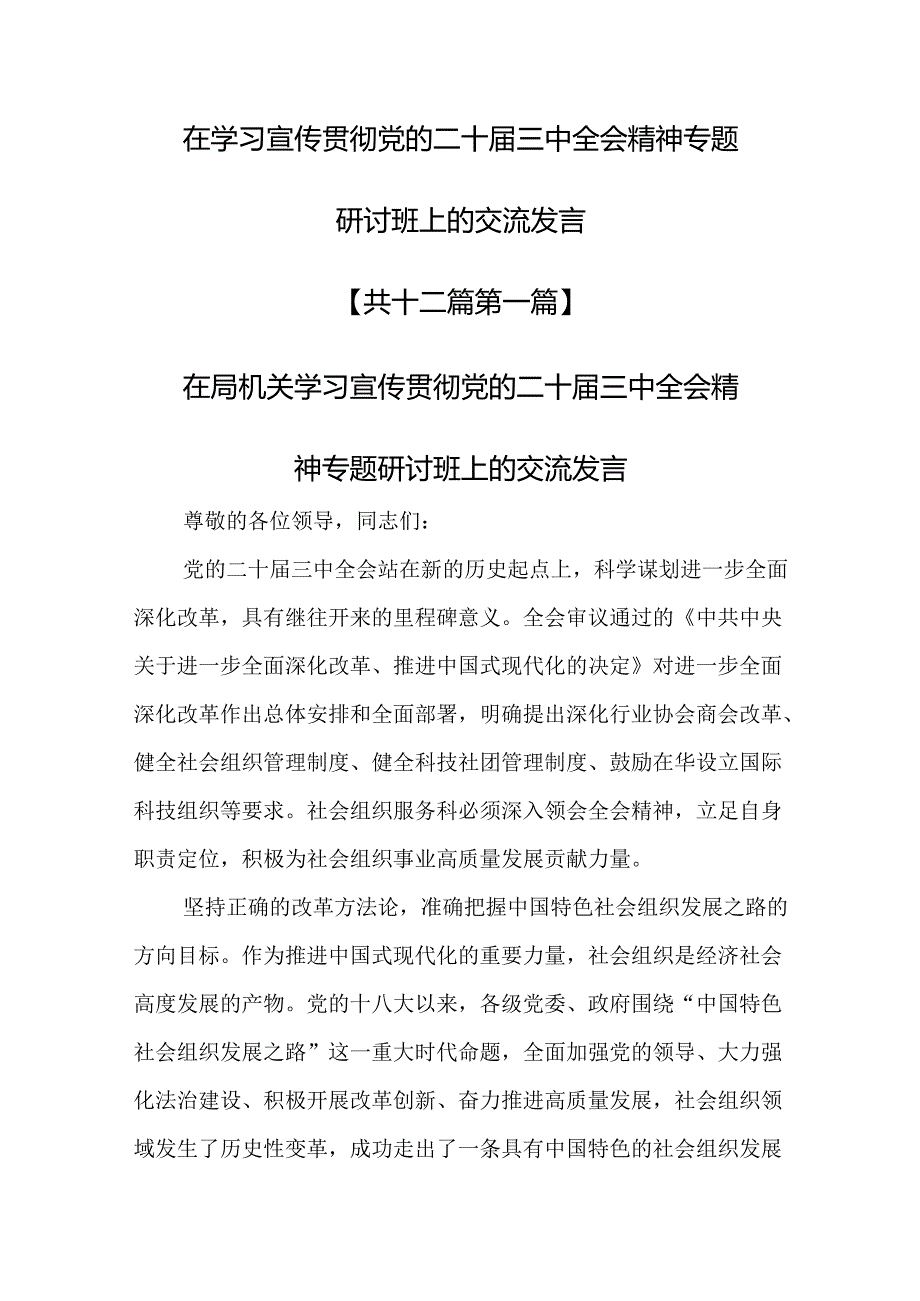（12篇）在学习宣传贯彻党的二十三中全会精神专题研讨班上的交流发言.docx_第1页